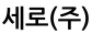 세로(주)