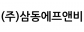 (주)삼동에프앤비