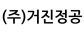 (주)거진정공