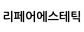 리페어에스테틱