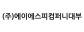 (주)에이에스피컴퍼니대부