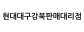 현대대구강북판매대리점