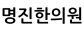 명진한의원