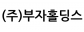 (주)부자홀딩스
