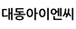 대동아이엔씨