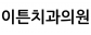 이튼치과의원