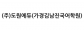 (주)도원에듀(가경김남진국어학원)