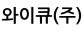 와이큐(주)