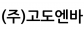 (주)고도엔바