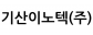 기산이노텍(주)