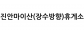 진안마이산(장수방향)휴게소