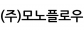 (주)모노플로우