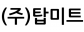 (주)탑미트