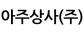아주상사(주)