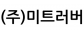 (주)미트러버