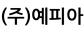 (주)예피아