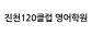 진천120클럽 영어학원