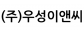 (주)우성이앤씨