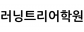 러닝트리어학원