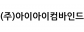 (주)아이아이컴바인드