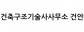 건축구조기술사사무소 건안