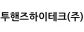 투핸즈하이테크(주)