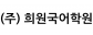 (주) 희원국어학원