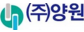 (주)양원