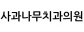 사과나무치과의원