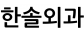 한솔외과