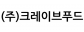 (주)크레이브푸드