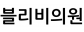블리비의원