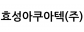 효성아쿠아텍(주)