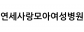 연세사랑모아여성병원
