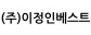 (주)이정인베스트