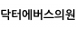닥터에버스의원