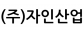 (주)자인산업