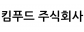 킴푸드(주)