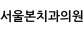 서울본치과의원