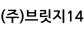 (주)브릿지14