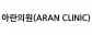 아란의원(ARAN CLINIC)