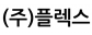 (주)플렉스