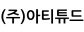 (주)아티튜드