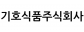 기호식품주식회사