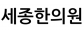 세종한의원