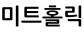 미트홀릭