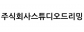주식회사스튜디오드리밍
