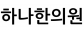 하나한의원