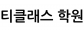 티클래스 학원