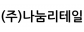 (주)나눔리테일